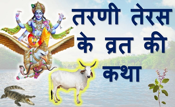 teras kab hai