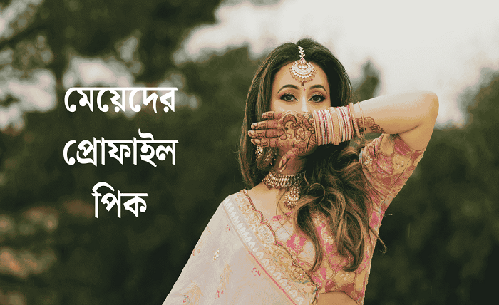 মেয়েদের পিক